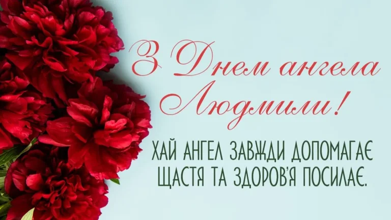 Привітання з Днем ангела Людмили 2024: щирі слова у прозі, віршах та листівках