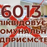 Законодавці планують фактично зупинити роботу комунальних служб АМУ проти закону 6013