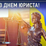 День юриста: привітання у прозі, віршах та листівках