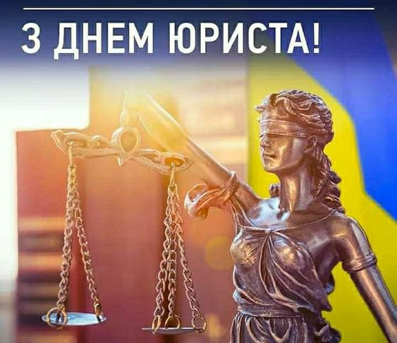 День юриста: привітання у прозі, віршах та листівках