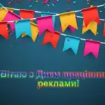 З Днем рекламіста: привітання у прозі та листівках