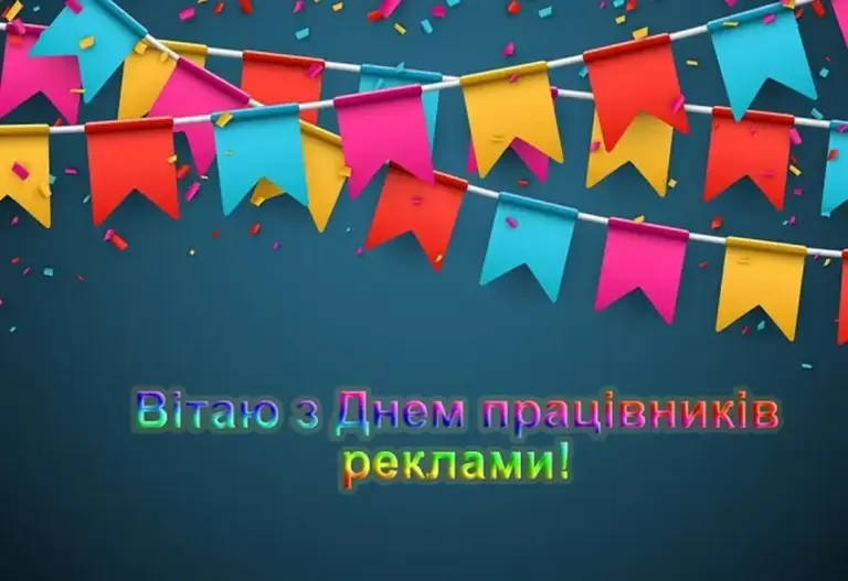 З Днем рекламіста: привітання у прозі та листівках