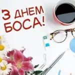 День шефа: вірші, листівки та інші ідеї для привітання керівника