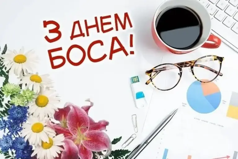 День шефа: вірші, листівки та інші ідеї для привітання керівника