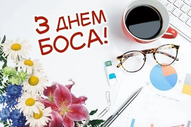 День шефа: вірші, листівки та інші ідеї для привітання керівника