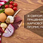 Найкращі привітання з Днем працівника харчової промисловості