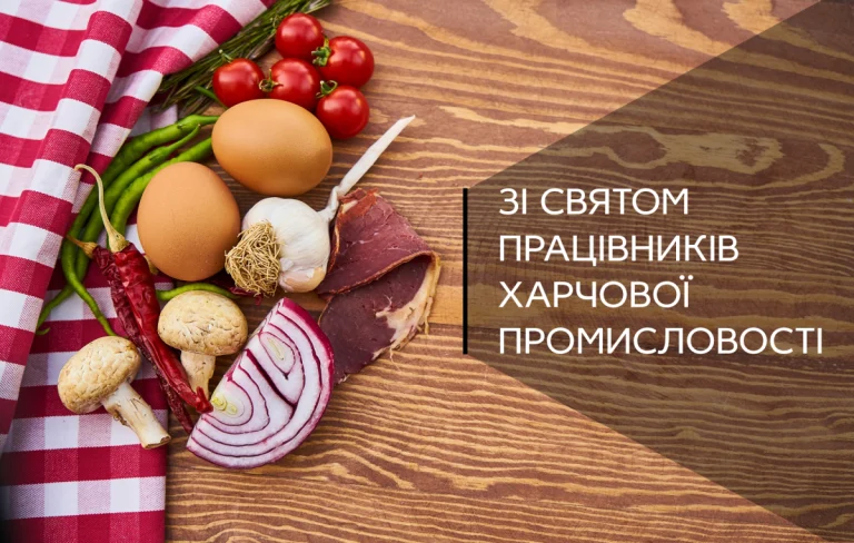 Найкращі привітання з Днем працівника харчової промисловості