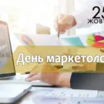 Привітання з Днем маркетолога у прозі, віршах та листівках