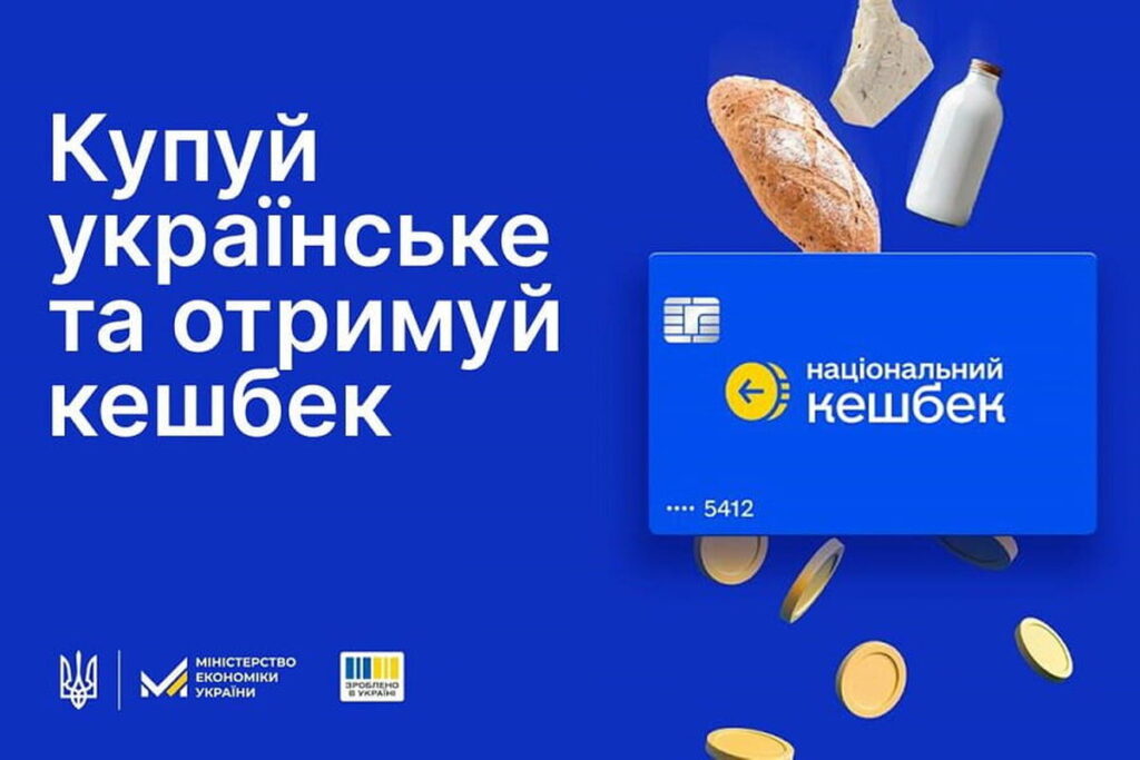 Як перевірити чи український товар бере участь у «Національному кешбеку»?