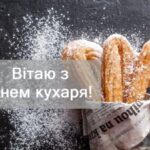 З Днем кухаря: привітання у віршах, прозі та листівках