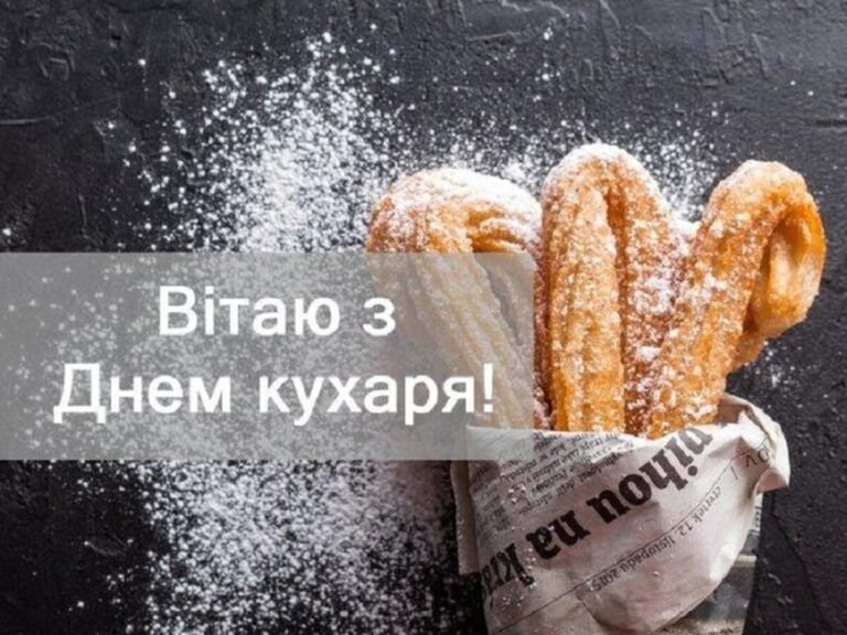 З Днем кухаря: привітання у віршах, прозі та листівках
