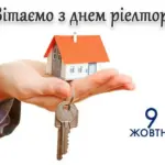 День рієлтора в Україні: привітання зі святом у віршах, прозі та листівках
