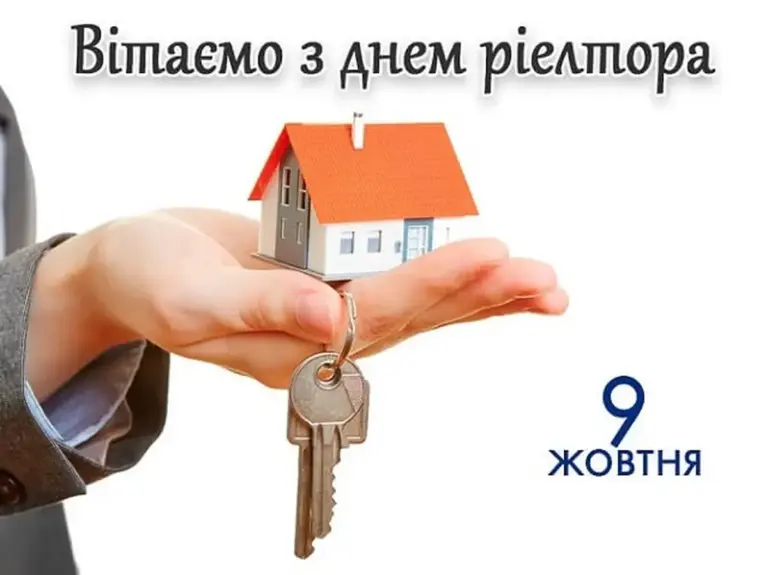 День рієлтора в Україні: привітання зі святом у віршах, прозі та листівках