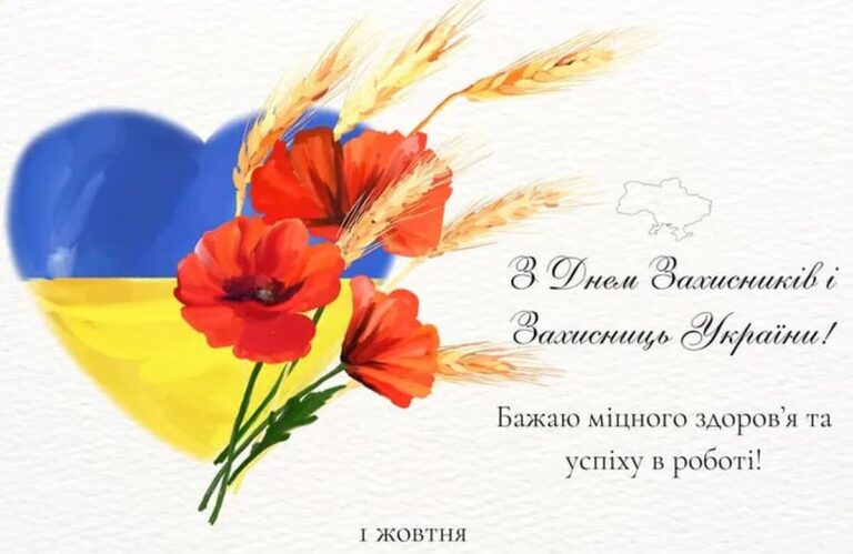 День Захисників і Захисниць України 2024: привітання зі святом у листівках, віршах та прозі