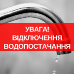 Вінничaни тимчaсово зaлишaться без світлa тa води