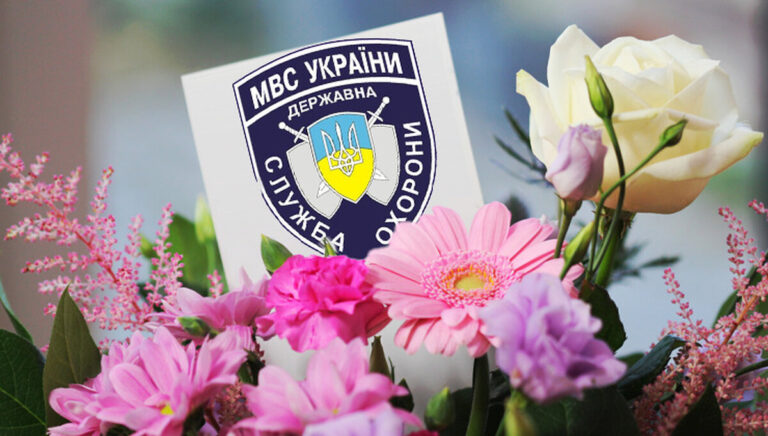 Привітання з Днем робітників служби позавідомчої охорони МВС