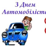 День автомобіліста 2024: вірші, листівки та інші ідеї для привітань