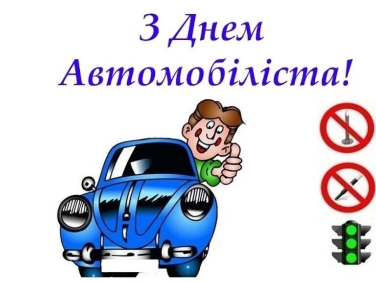 День автомобіліста 2024: вірші, листівки та інші ідеї для привітань