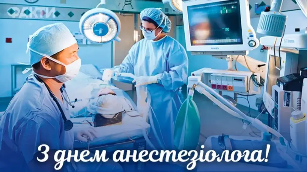 Привітання з Днем анестезіолога: проза, вірші, та картинки