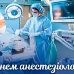 Привітання з Днем анестезіолога: проза, вірші, та картинки