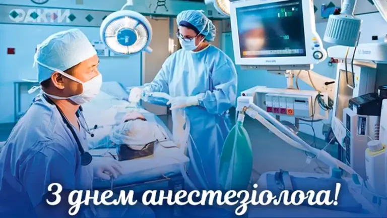 Привітання з Днем анестезіолога: проза, вірші, та картинки