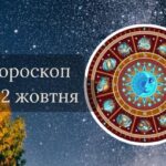 Гороскоп на 2 жовтня для всіх знаків зодіаку