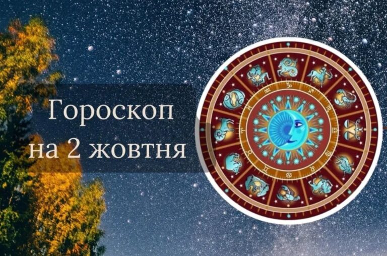 Гороскоп на 2 жовтня для всіх знаків зодіаку