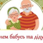 День бабусь і дідусів: привітання у віршах, прозі, листівках