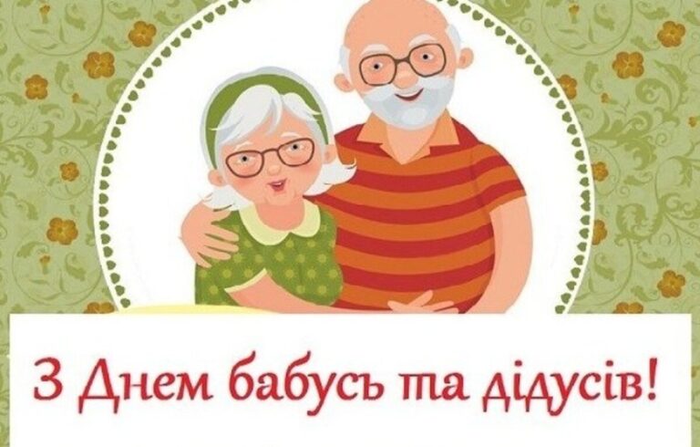 День бабусь і дідусів: привітання у віршах, прозі, листівках
