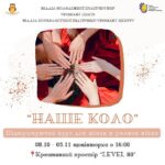 «Наше коло»: у Вінниці стартує курс для жінок