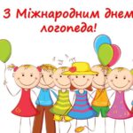 Міжнародний день логопеда 2024: найкращі привітання для рідних