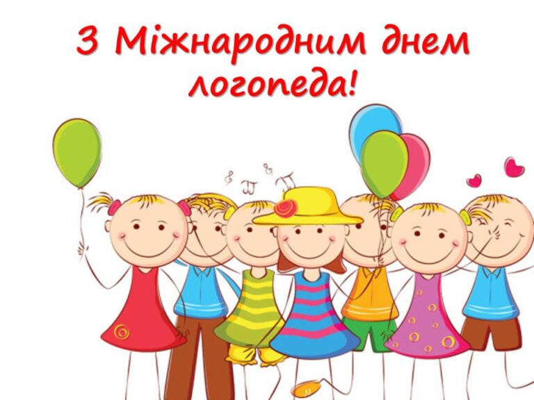 Міжнародний день логопеда 2024: найкращі привітання для рідних