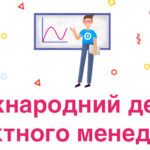 Міжнародний день проєктного менеджера: найкращі привітання зі святом