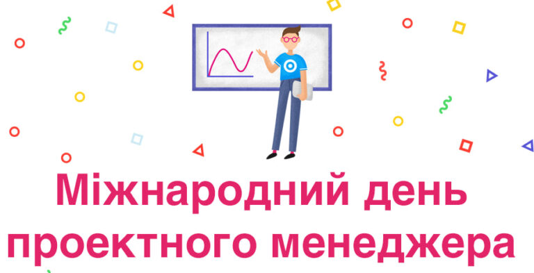 Міжнародний день проєктного менеджера: найкращі привітання зі святом