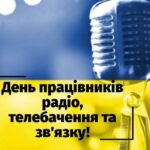 З Днем працівників радіо, телебачення та звязку: привітання у віршах, прозі, листівках
