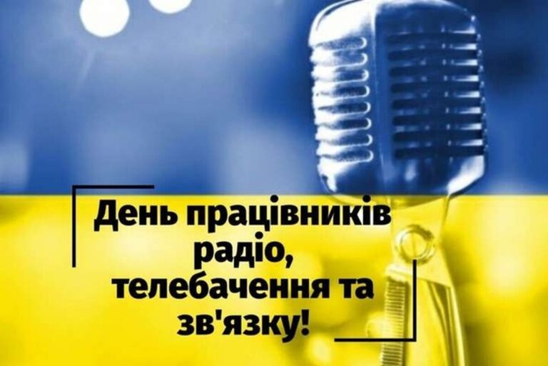 З Днем працівників радіо, телебачення та звязку: привітання у віршах, прозі, листівках