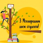 Міжнародний день студента 2024 року: картинки українською мовою, привітання в прозі та віршах