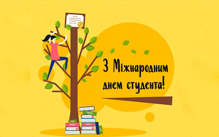 Міжнародний день студента 2024 року: картинки українською мовою, привітання в прозі та віршах