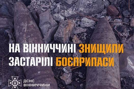 На Вінниччині знищили артилерійські снаряди часів Другої світової війни
