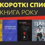 Роман вінницької письменниці може стати Книгою року ВВС-2024