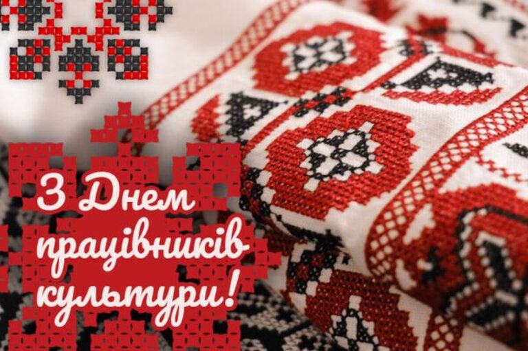 Всеукраїнський день працівника культури: привітання у прозі та листівках