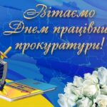 З Днем працівників прокуратури: найкращі привітання у віршах, прозі та листівках