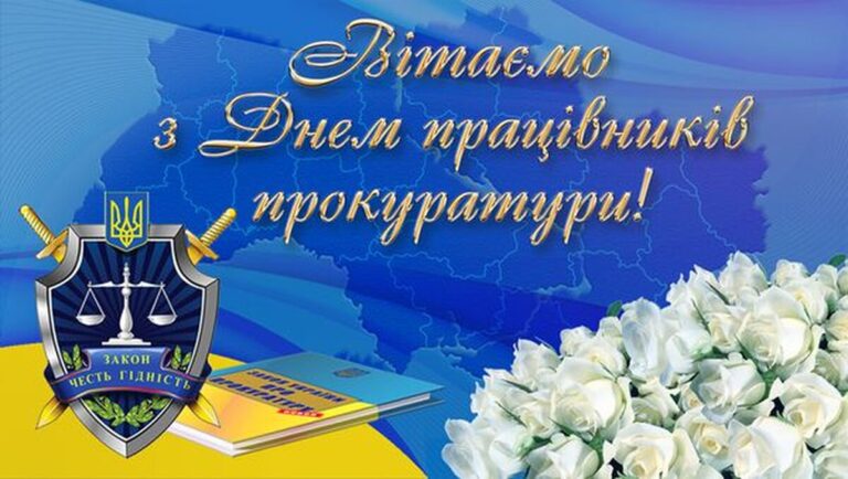 З Днем працівників прокуратури: найкращі привітання у віршах, прозі та листівках