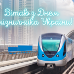 Привітання з Днем залізничника 2024 у прозі, своїми словами та картинках