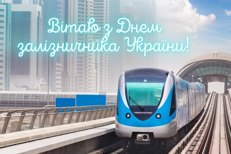 Привітання з Днем залізничника 2024 у прозі, своїми словами та картинках