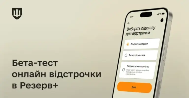 Оформити відстрочку в «Резерв+» можна буде у листопаді: Міноборони запускає бета-тест