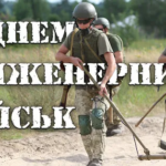 З Днем інженерних військ ЗСУ: найкращі привітання для героїв