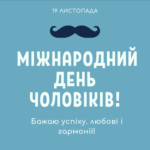 Міжнародний чоловічий день: найкращі привітання у віршах та листівках