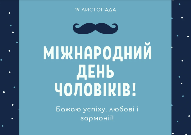 Міжнародний чоловічий день: найкращі привітання у віршах та листівках