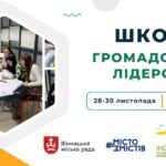 Вінницьку молодь запрошують на навчання у Школі громадського лідерства